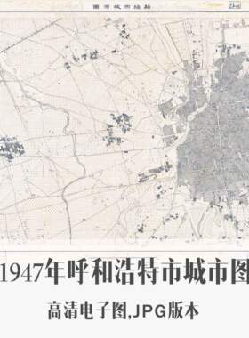 1947年呼和浩特市城市图归绥内蒙古电子老地图历史地理资料素材