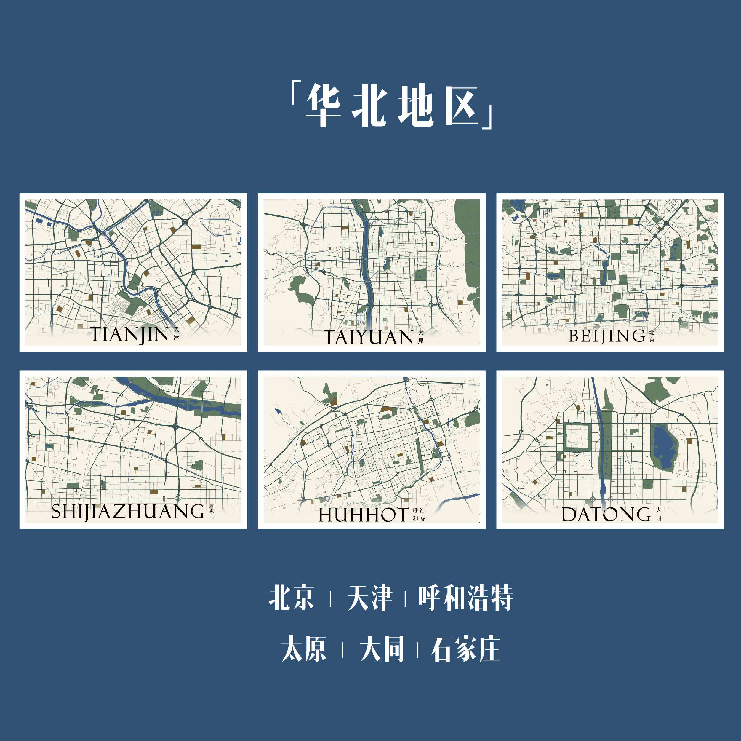 城市肌理 | 原创明信片 华北 石家庄北京天津太原大同呼和浩特