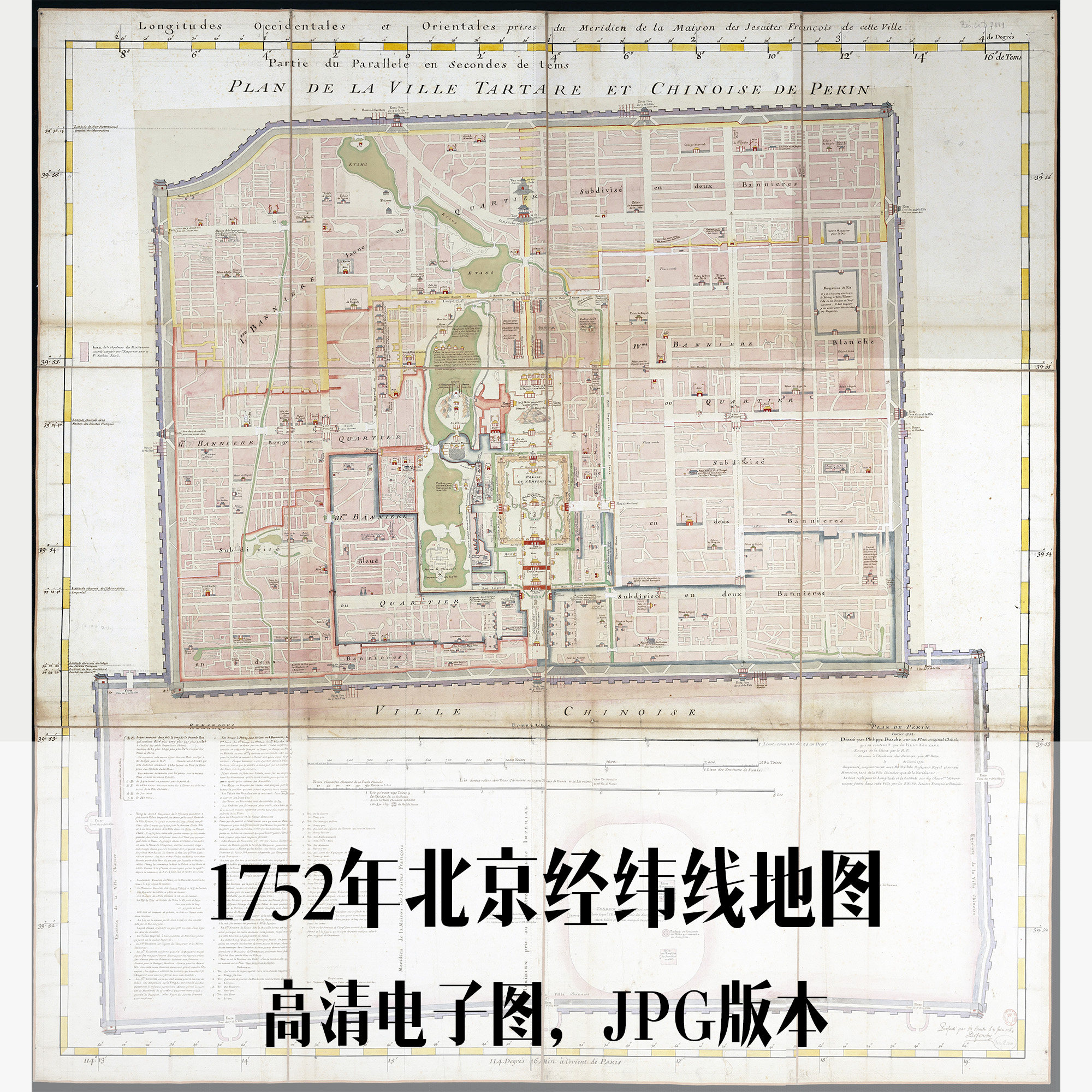 1752年北京经纬线地图清朝电子老地图历史地理资料素材