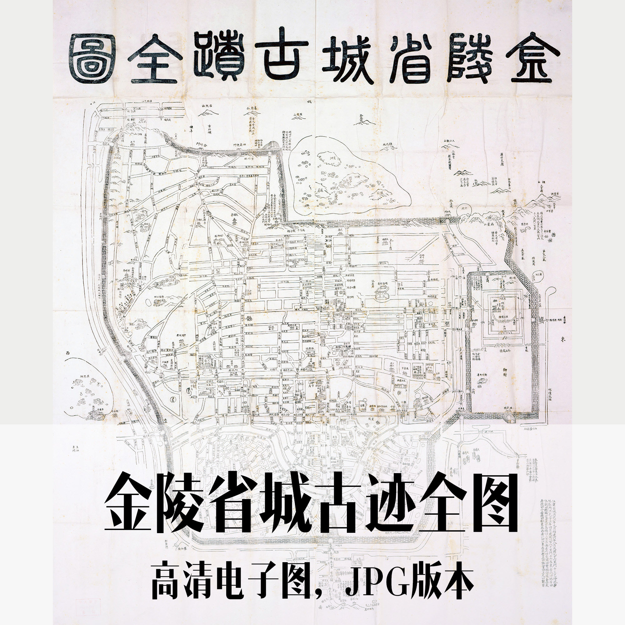 金陵省城古迹全图手绘南京电子老地图历史地理资料素材