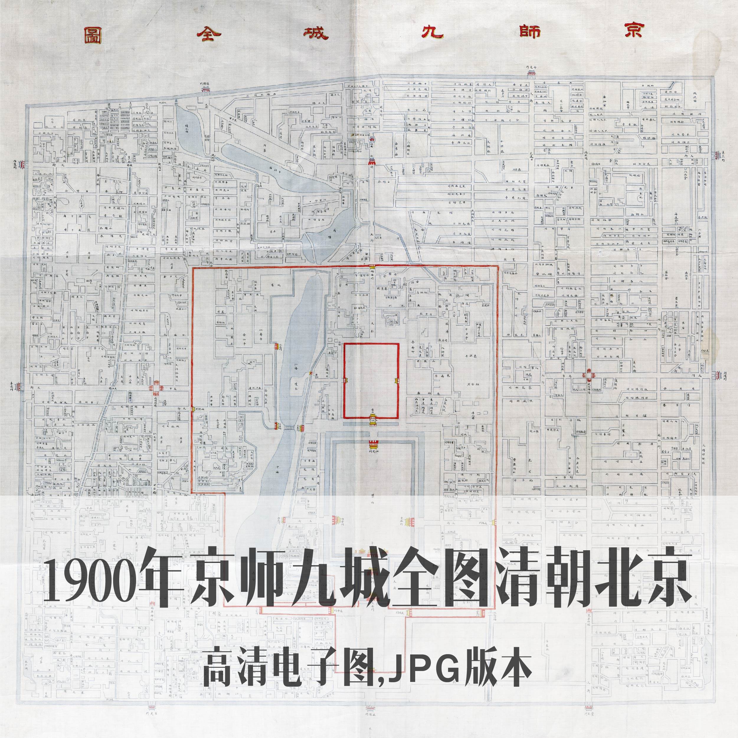 1900年京师九城全图清朝北京电子老地图手绘历史地理资料素材