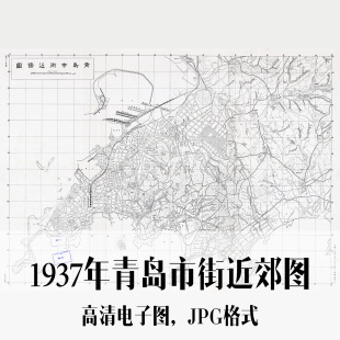 1937青青岛街近郊图山东电子手绘老地图历史地理资料道具素材