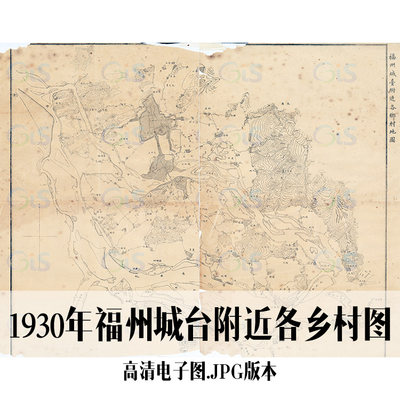 1930年福州城台附近各乡村图电子手绘老地图历史地理资料道具素材