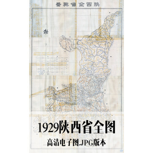 1929陕西省全图电子手绘老地图历史地理资料道具素材
