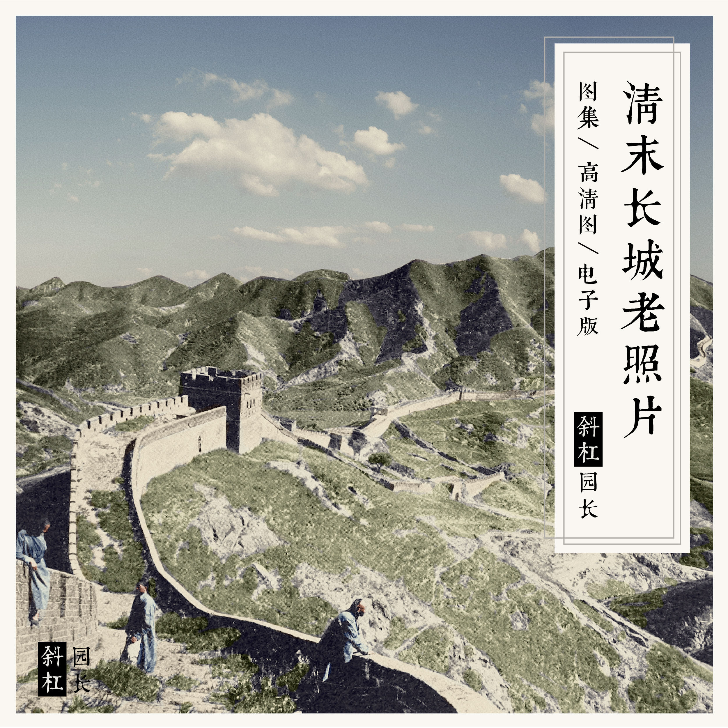 1908年北京长城历史旧照   99张清末电子老照片历史地理资料素材