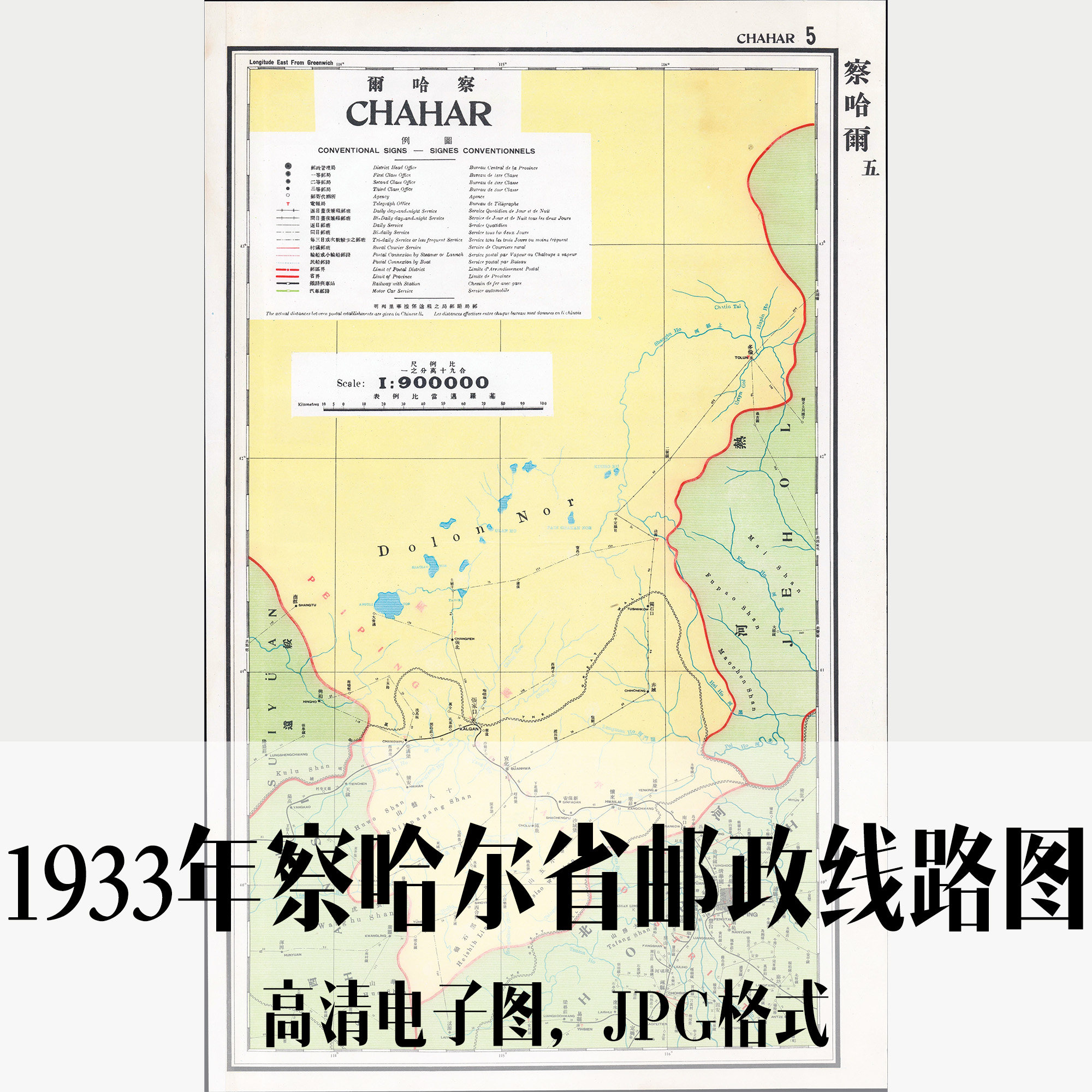 1933年察哈尔省邮政线路图河北民国电子手绘老地图历史地理素材
