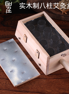 包邮实木制八8柱艾灸盒8插孔温灸器具仪随身灸腰腹部背部肚子加厚