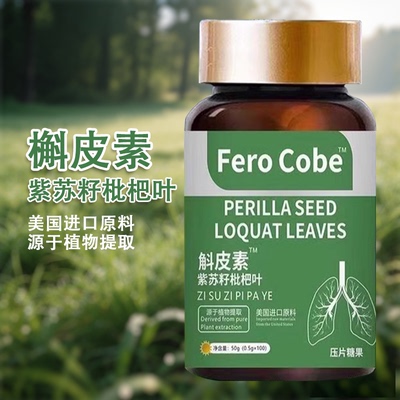 美国进口原料肺槲皮素紫苏籽枇杷