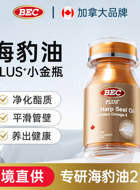 BEC海豹油 加拿大原装进口小金瓶软胶囊DPA+EPA轻脂心血管Omega3