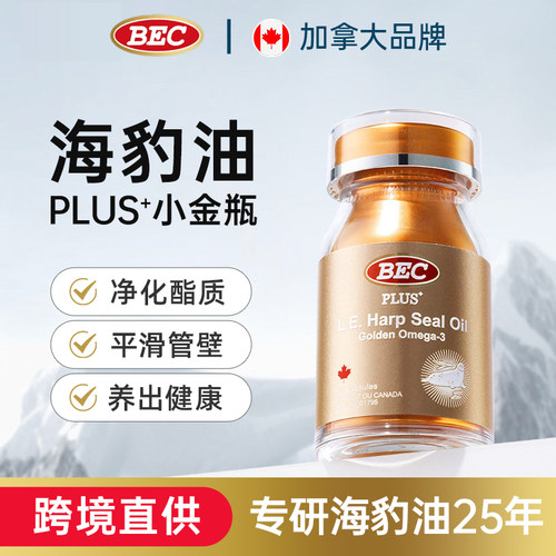 BEC海豹油 加拿大原装进口小金瓶软胶囊DPA+EPA轻脂心血管Omega3