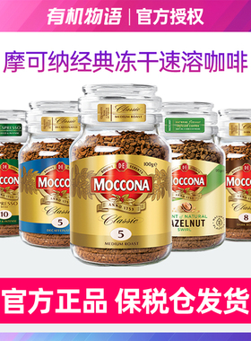 现货速发| Moccona摩可纳8号100g深度10号速溶黑咖啡无添加糖冻干