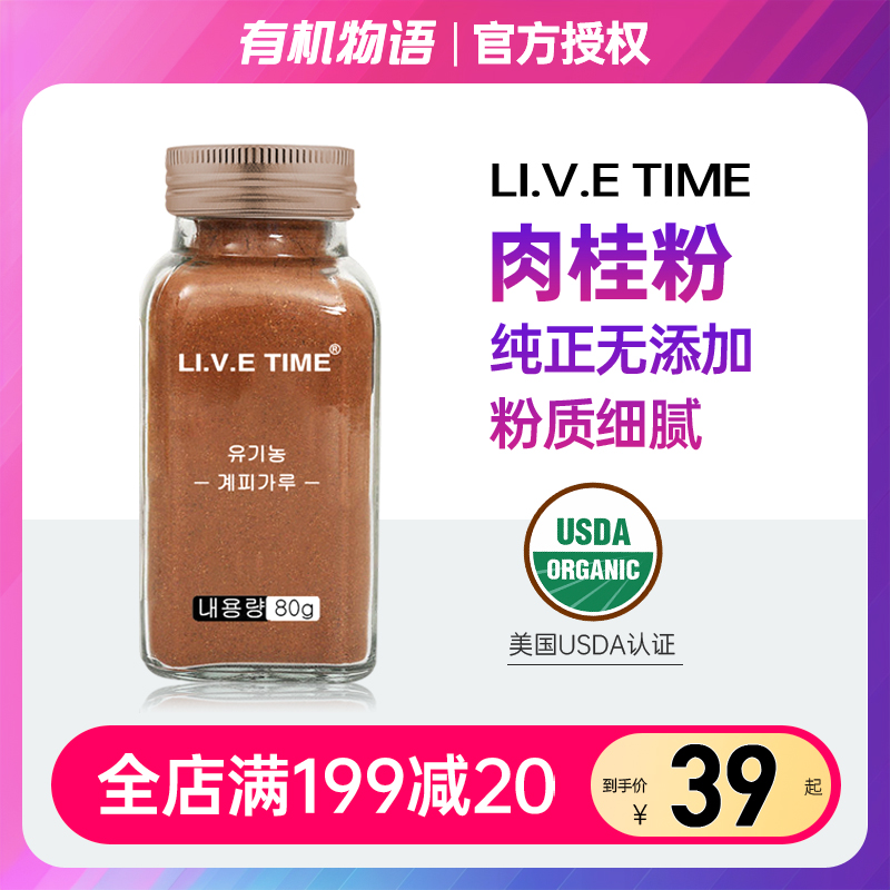 韩国livetime纯肉桂粉越南肉桂皮咖啡黄金奶非SimplyOrganic