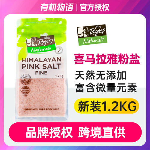跨境仓直发 | Mrs Rogers 新西兰喜马拉雅粉盐细盐玫瑰盐不加碘盐