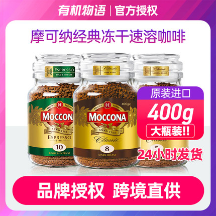 现货速发| Moccona摩可纳8号400g深度10号速溶黑咖啡无添加糖冻干