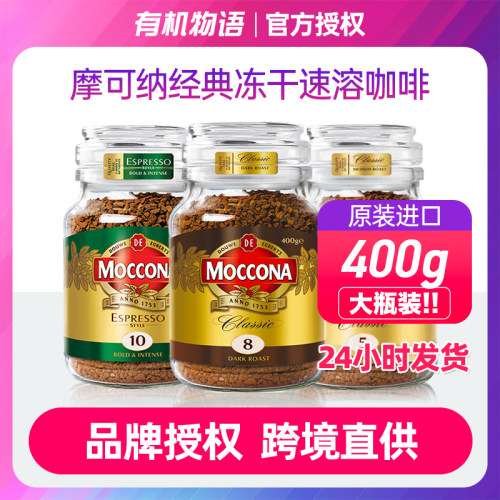 现货速发| Moccona摩可纳8号400g深度10号速溶黑咖啡无添加糖冻干