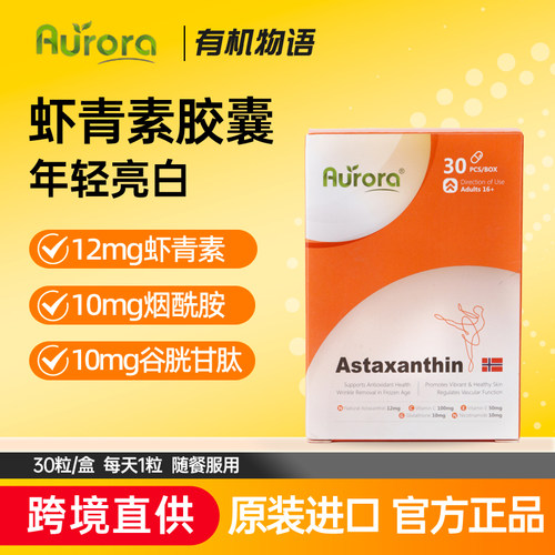 Aurora挪威天然虾青素胶囊12mg