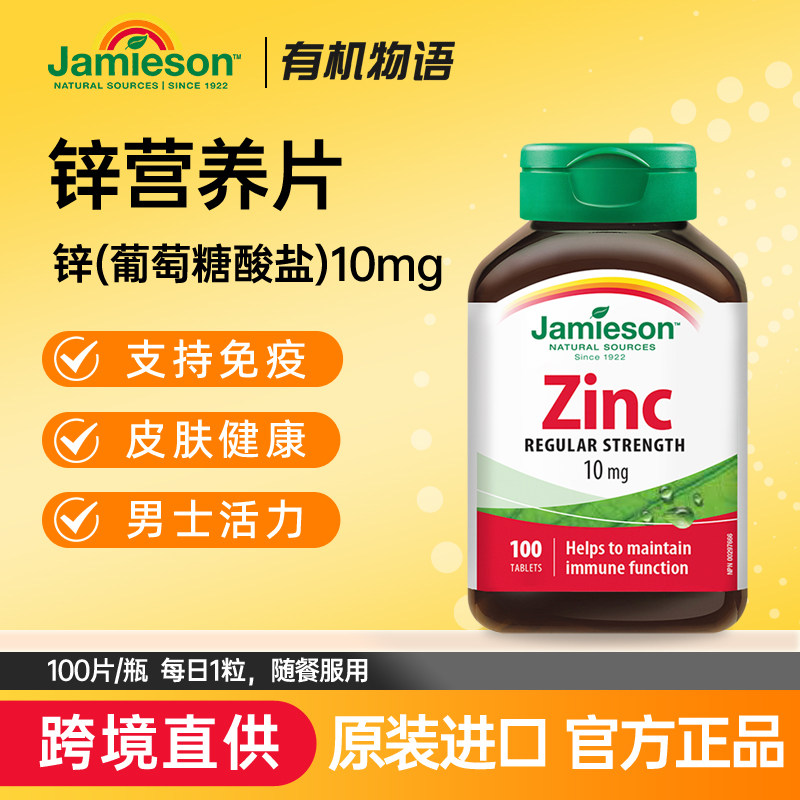 Jamieson健美生加拿大zinc进口钙镁锌片100片葡萄糖酸男补锌正品