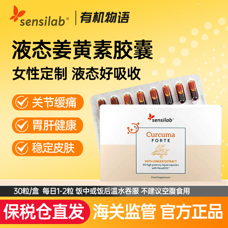 Sensilab进口液体姜黄素胶囊口服姜黄粉抗内服去炎关节解酒
