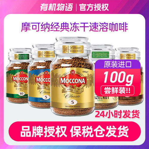 现货速发| Moccona摩可纳8号100g深度10号速溶黑咖啡无添加糖冻干