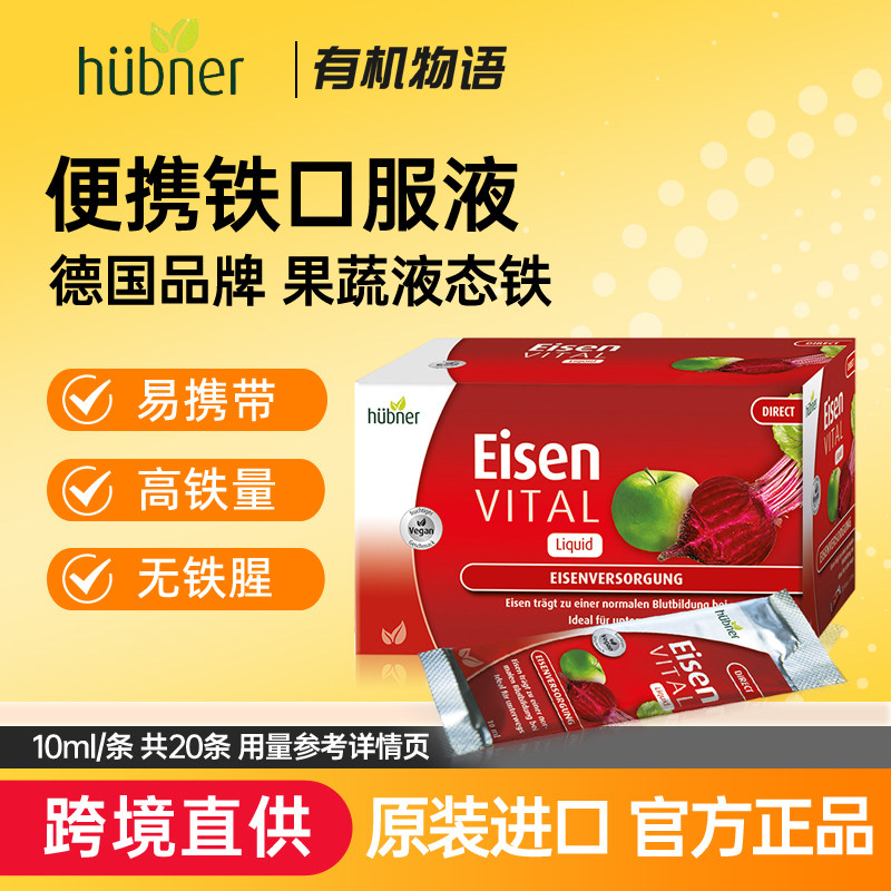 德国huebner郝柏娜补铁剂女性孕产妇便携口服液eisen补铁元素气血