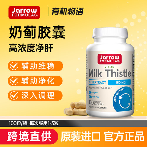 美国Jarrow奶蓟片100粒水飞蓟