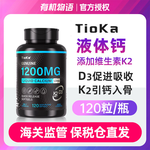 Tioka小分子液体钙青少年身高维生素d3+k2碳酸钙成长软胶囊中老年