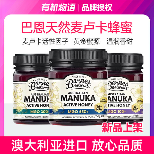 巴恩天然麦卢卡天然蜂蜜Manuka Honey澳大利亚MGO100+ 300+ 500+
