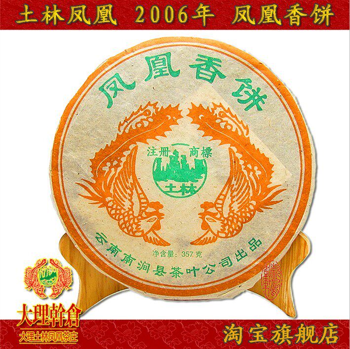 云南普洱茶 南涧土林凤凰 凤凰香饼 2006年 生茶 名品系列茶