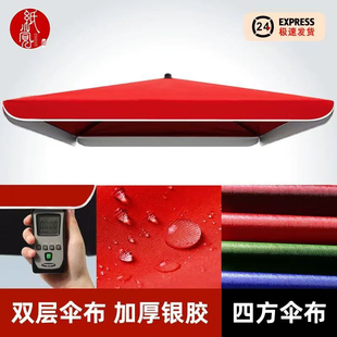 太阳伞篷布遮阳伞替换布牛筋雨伞伞布更换伞面防水防晒加厚四方伞