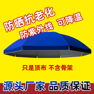 太阳伞大型户外摆摊庭院伞防晒遮阳防雨雨伞布防水布圆伞伞布替换