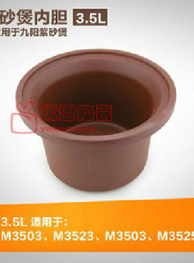 九阳正品原配3.5L紫砂内胆JYZS-M3503/3523/3501/3525/3505紫砂煲