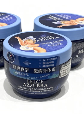 意大利FELCEazzURRA滋润身体霜