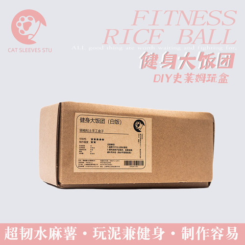 猫袖健身饭团史莱姆材料包韧性强