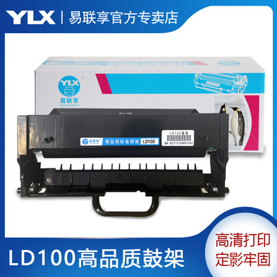 易联享LD100鼓架 适用L100 L100D L100W M100D M100W M101 M101D