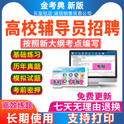 2023高校辅导员笔试资料大学辅导员招聘考试历年真题电子题库软件