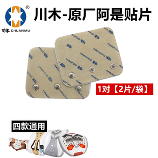 川木原装温热阿是贴腰椎/颈椎按摩器治疗仪配件电极片原厂正品