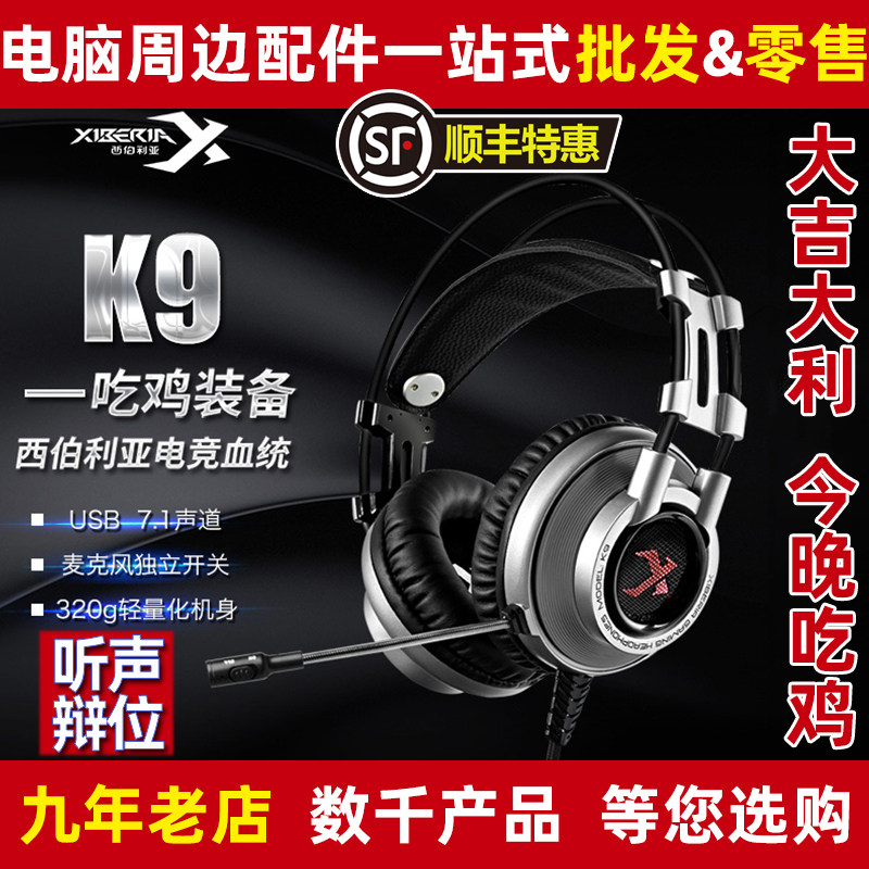 西伯利亚 k9台式电脑电竞耳机头戴式游戏吃鸡听声辩位绝地求生7.1|ruв категории видео электрических приборов, наушники/наушники - от Buy2taobao.com для оказания профессиональной услуги покупки агента Taobao