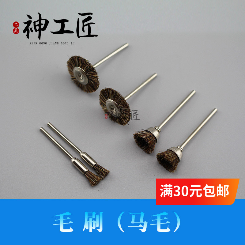 牙机抛光毛刷2.35/3.0杆马毛猪毛