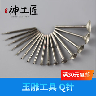 翡翠玉石玛瑙琥珀蜜蜡南红雕刻工具钻头磨针 凹钉/凹针/压珠 Q针