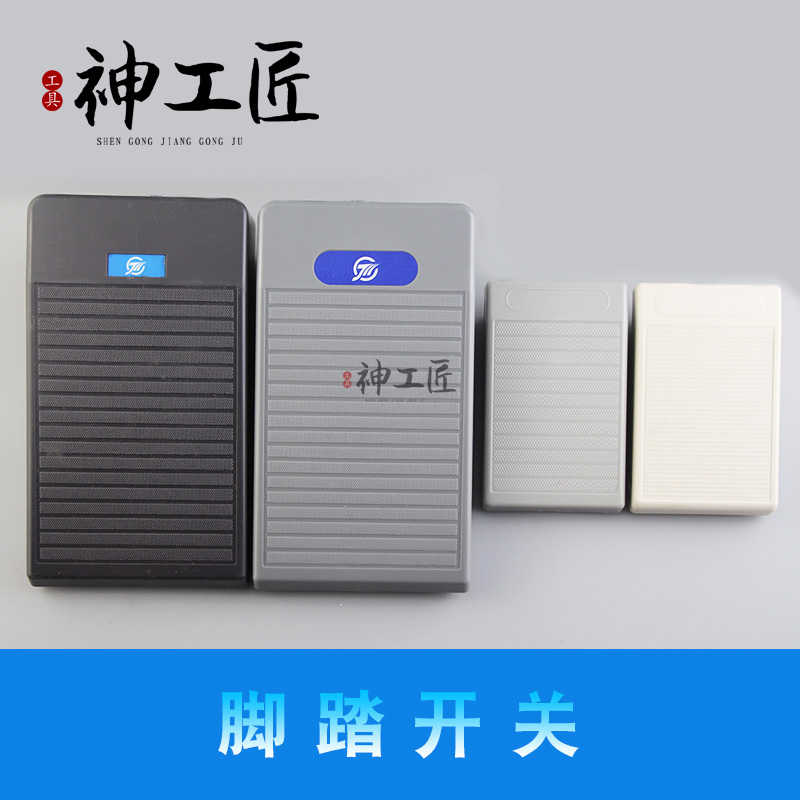 韩国世新204主机原装脚踏通用开关钧天泰仁合峻成调速脚踏