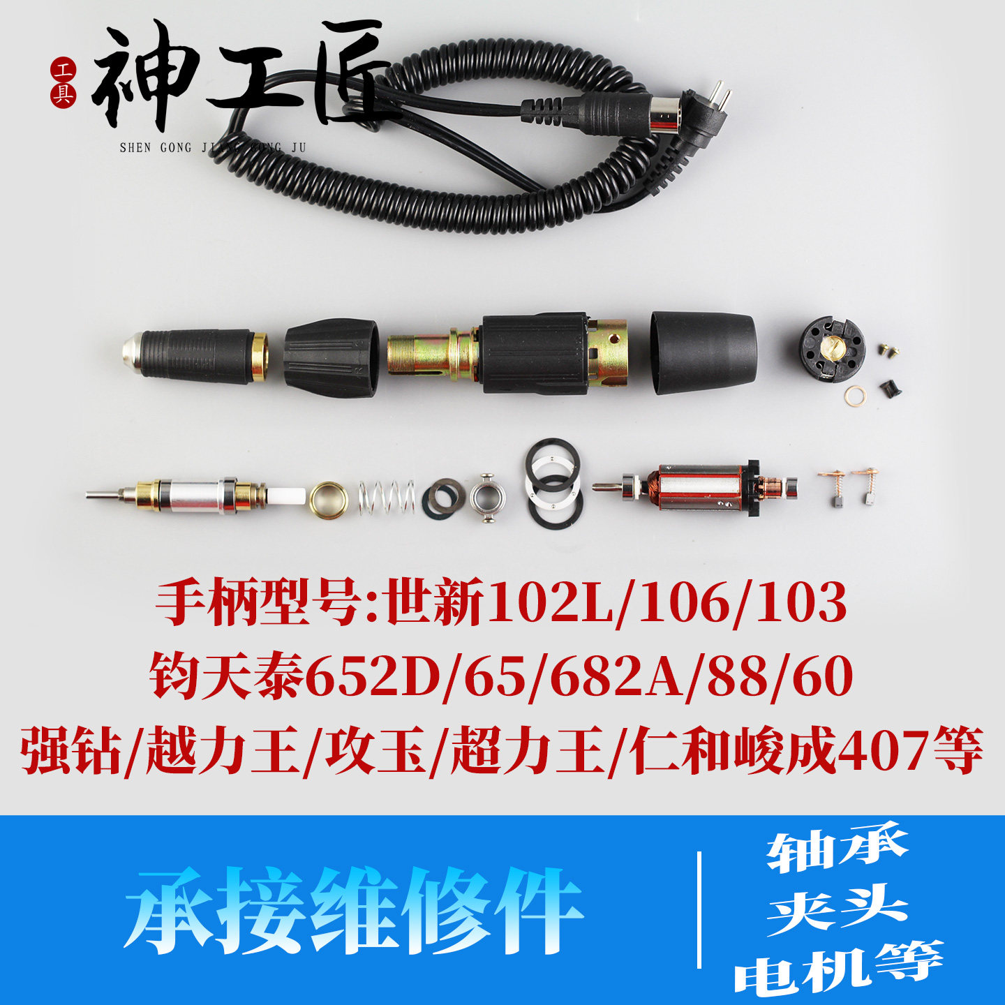 韩国世新102L手柄维修配件三瓣簧联轴器前轴承转子碳刷外壳