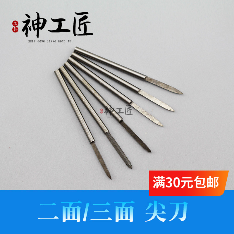 宝剑白钢尖刀刀头木工木雕磨针