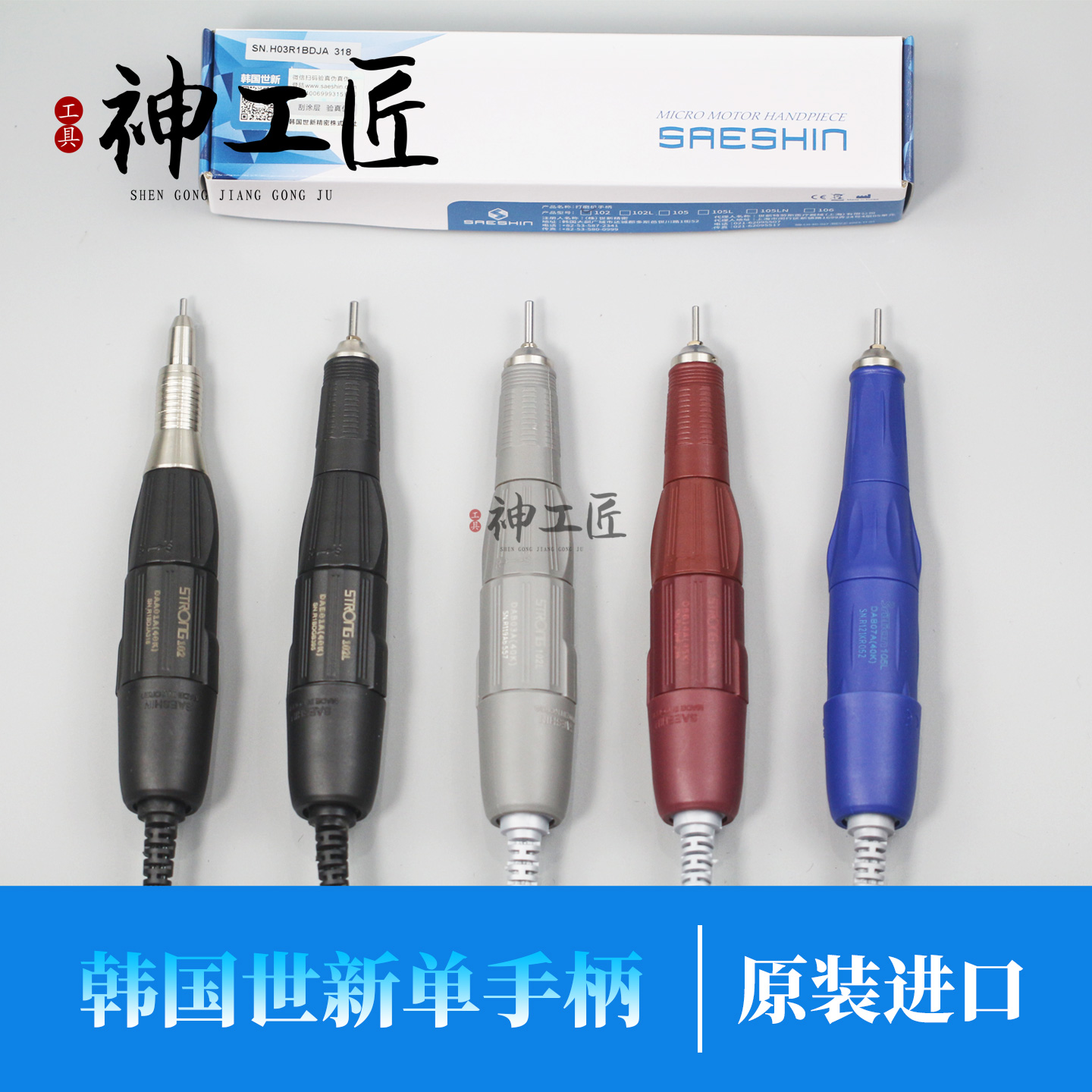韩国世新原装进口204碳刷电子雕刻机牙机102L106103单手柄电子笔