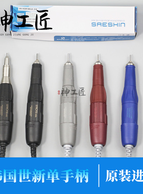 韩国世新原装进口204碳刷电子雕刻机牙机102L106103单手柄电子笔