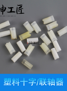 韩国世新102L106103飞扬冠力沃克强钻雕刻手柄配件塑料十字联轴器