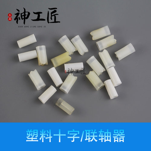 雕刻手柄塑料十字钧天泰联轴器