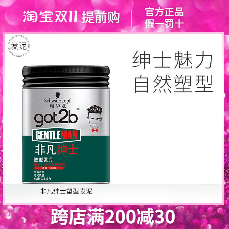 施华蔻(Schwarzkopf)got2b非凡绅士塑型发泥100g哑光蓬松造型发怎么样,好用不?