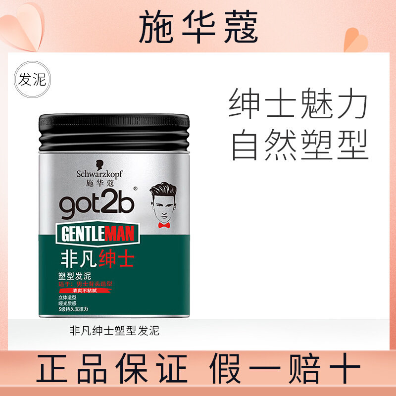 施华蔻(Schwarzkopf)got2b非凡绅士塑型发泥100g哑光蓬松造型发使用感如何?