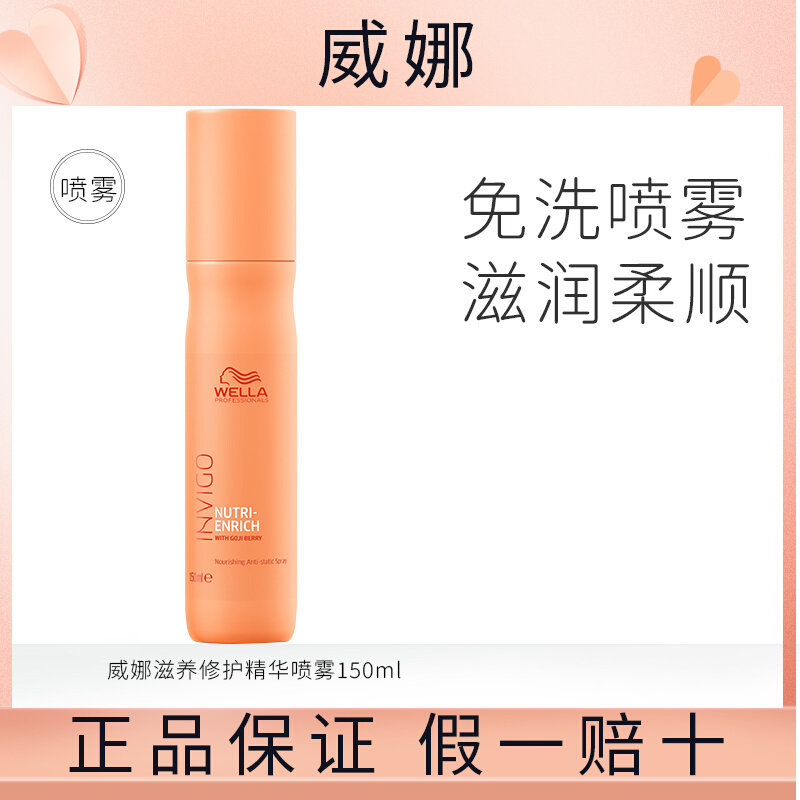 进口威娜WELLA滋养修护氨基酸赋活精油100ml免洗营养改善毛躁柔顺