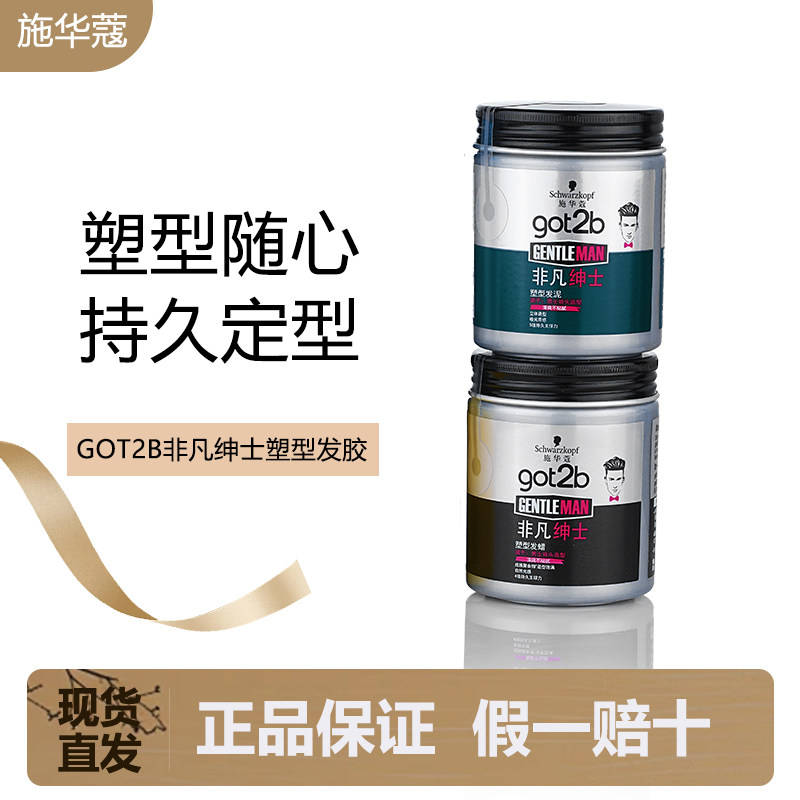 施华蔻got2b非凡绅士塑型发泥图片